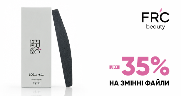 Грандіозний сейл для нейл-майстрів: знижка до -35% на змінні файли FRC beauty!