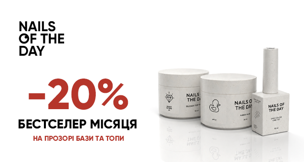 Головний б'юті-хіт: забирай прозорі бази та топи NAILS OF THE DAY зі знижкою -20%!