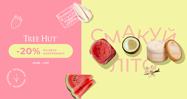 Смакуй лето по полной: лови скидку -20% на весь ассортимент ухода от Tree Hut!