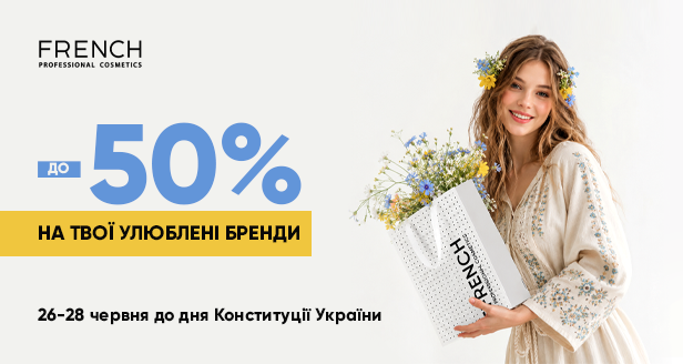 Святковий сейл до Дня Конституції: знижка до -50% на твої улюблені бренди від FRENCH!