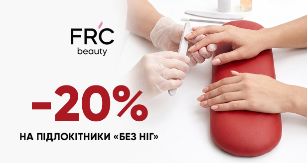 Комфорт майстра та клієнта за вигідною ціною: знижка -20% на підлокітники «без ніжок» FRC beauty!