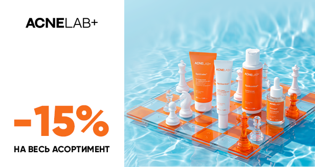 Твой выигрышный ход по борьбе за чистую кожу: скидка -15% на весь ассортимент ACNELAB+!