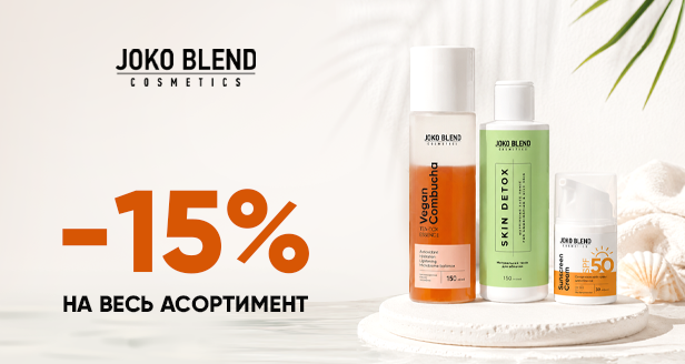Твое идеальное лето с заботой о коже: скидка -15% на весь ассортимент Joko Blend!