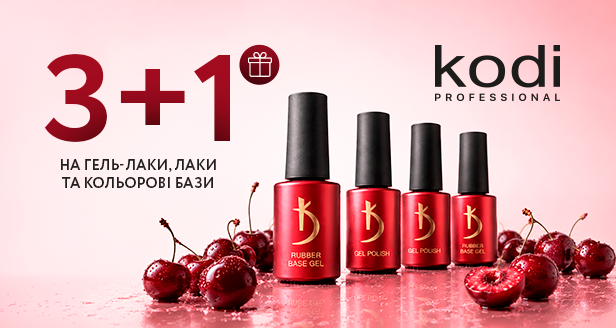 Выгодное пополнение палитры: акция 3+1 на гель-лаки, лаки и цветные базы KODI PROFESSIONAL!