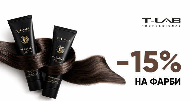 Твій ідеальний колір з T-Lab Professional - зі знижкою -15%!
