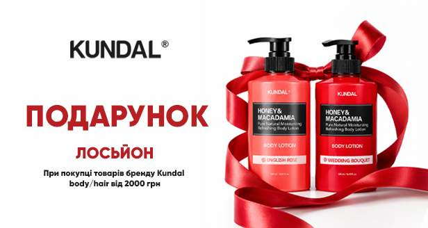 Твій улюблений догляд від KUNDAL: забирай парфумований лосьйон у подарунок!