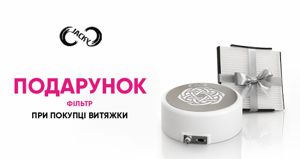 Чистое рабочее место и безопасность мастера: убирай фильтр в подарок при покупке вытяжки JACKY!