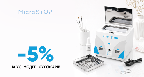 Безпека та професійний стандарт: знижка -5% на всі моделі сухожарів Microstop
