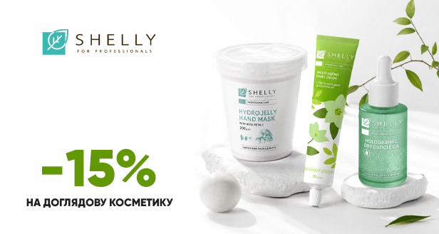 Професійний спа-догляд за руками та нігтями: знижка -15% на доглядову косметику SHELLY