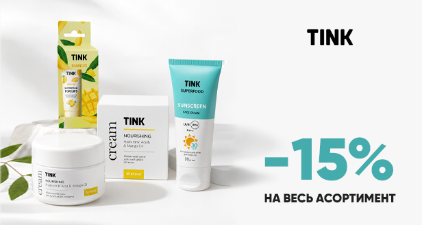 Твоя кожа заслуживает порции полезных суперфудов от TINK со скидкой -15%