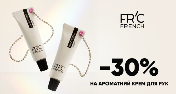 Скидка -30% на ароматный крем для рук от FR’C French