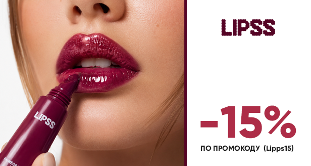 Сочный цвет и интенсивный уход: -15% на LIPSS по промокоду