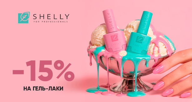 Сочный взрыв цвета на твоих ногтях: -15% на все гель-лаки SHELLY