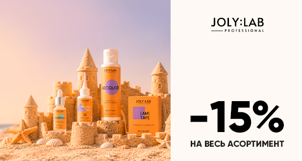 Идеальные брови и ресницы в любую погоду: -15% на весь ассортимент JOLY:LAB