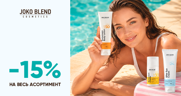 Солнечные дни без забот о коже: -15% на весь ассортимент JOKO BLEND
