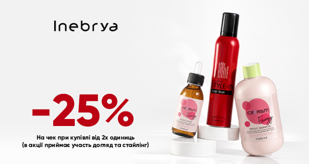 Більше догляду - більша вигода: -25% на весь чек при купівлі від 2-х одиниць Inebrya