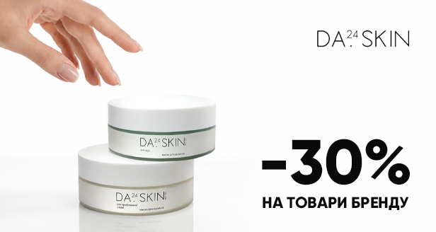Професійний догляд за шкірою: знижки -30% на товари бренду DA 24 SKIN!