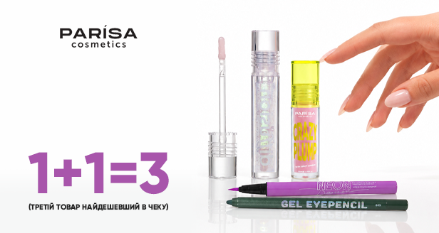 Тройной взрыв красоты: акция 1+1=3 от PARISA cosmetics