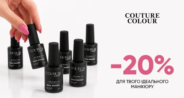 Бездоганне покриття та преміальна палітра: -20% на гель-лаки COUTURE