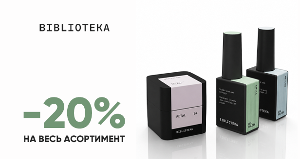 Преміальний стиль твого манікюру: -20% на весь асортимент BIBLIOTEKA