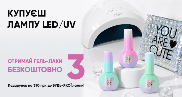 Ідеальне комбо для манікюру: 3 гель-лаки YOU ARE CUTE у подарунок при купівлі лампи!