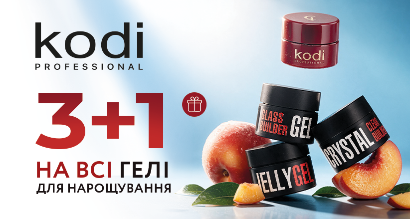 Выгодное пополнение арсенала мастера: акция 3+1 на все гели Kodi Professional