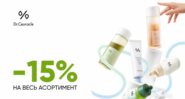 Экспертный корейский уход: -15% на весь Dr.Ceuracle!