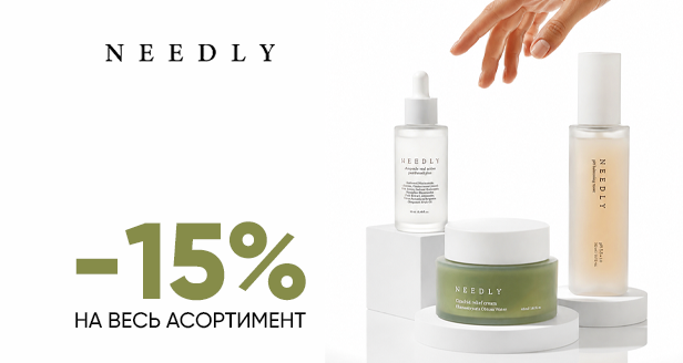 Идеальный баланс вашей кожи: -15% на Needly!