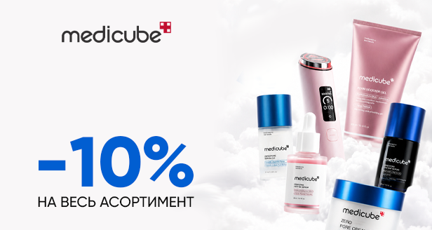 Инновационный уход салонного уровня: -10% на весь Medicube!