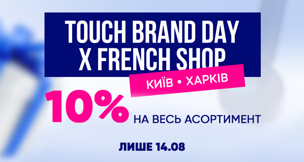 Масштабный день бренда: -10% на весь ассортимент TOUCH в French Shop!