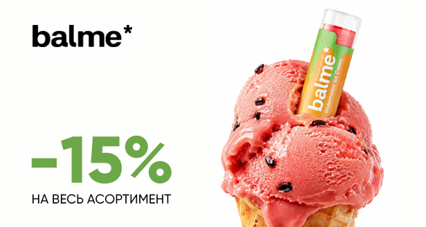 Нежность и аромат в каждом стике: -15% на Balme!