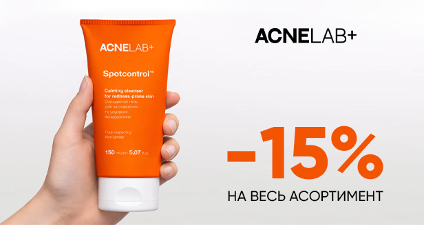 Контроль высыпаний и чистая кожа: -15% на весь ассортимент ACNELAB+