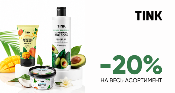 Суперфуды для вашей кожи: -20% на весь ассортимент TINK