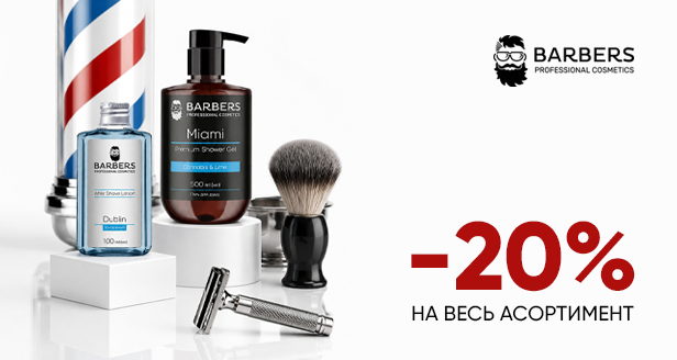 Профессиональный мужской уход -20% на весь ассортимент Barbers!