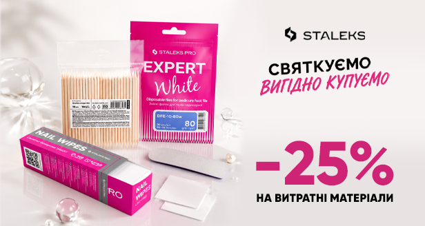 Все для безопасного маникюра: -25% на расходники Staleks!