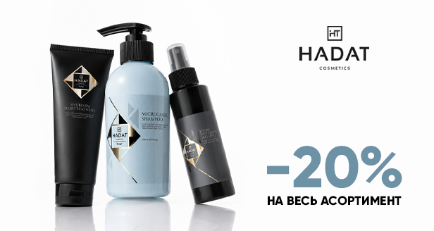 Салонный результат в ежедневном уходе: -20% на HADAT!