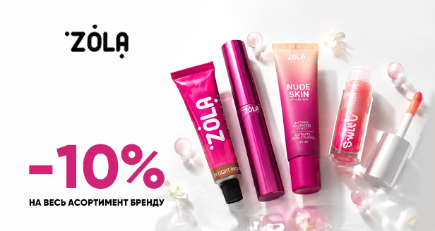 Безупречный макияж и уход: -10% на весь ассортимент ZOLA
