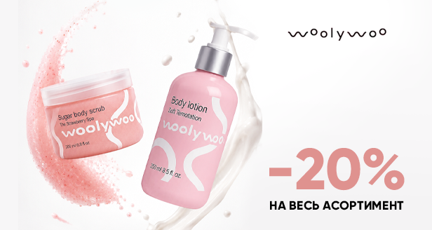 Ніжний СПА-догляд для тіла: -20% на весь асортимент woolywoo!