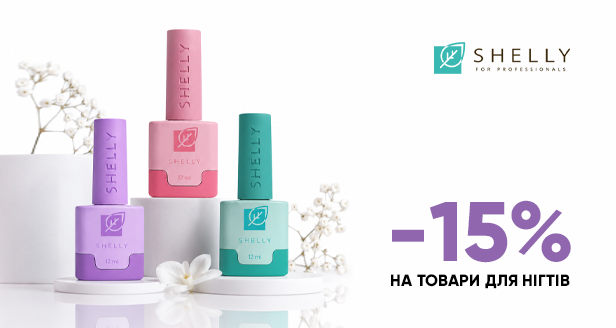 Професійний манікюр із вигодою: -15% на товари для нігтів SHELLY
