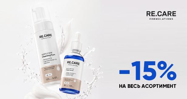 Инновации для вашей кожи: -15% на весь ассортимент RE.CARE