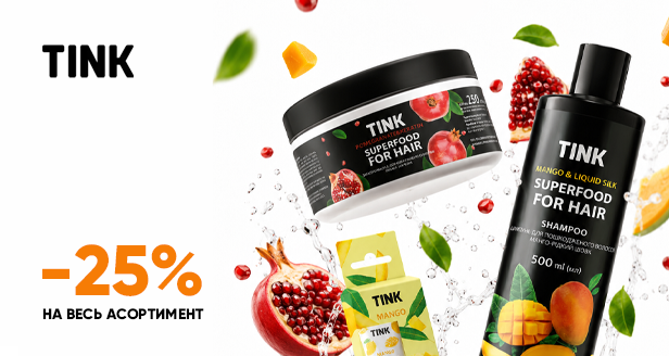 Витаминный заряд для красоты: -25% на весь ассортимент TINK