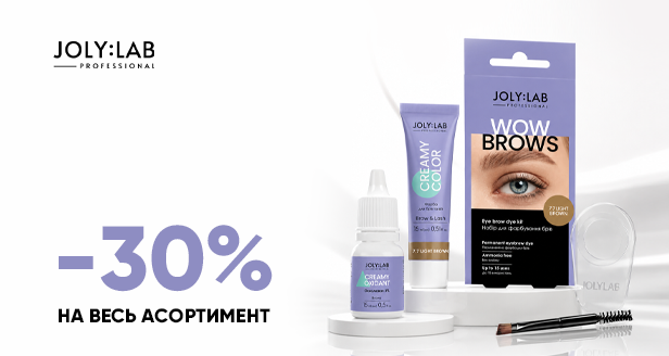 Профессиональный взгляд: -30% на весь ассортимент JOLY:LAB