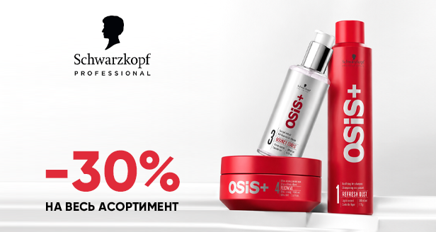 Безупречная укладка ежедневно: -30% на весь ассортимент Schwarzkopf Professional