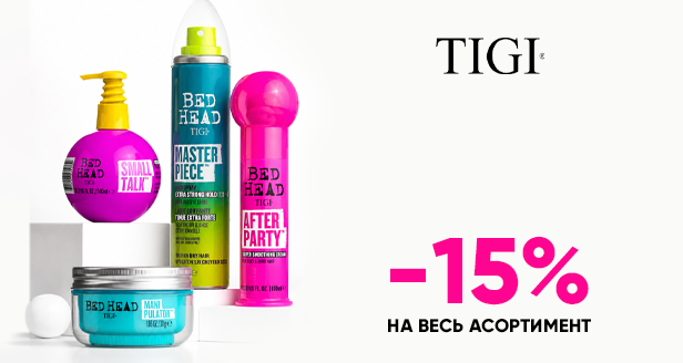 Профессиональный уход и стайлинг: -15% на весь ассортимент TIGI