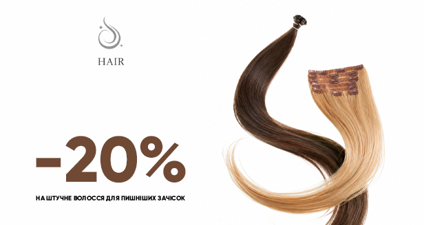 Ідеальна довжина та об'єм: -20% на штучне волосся HAIR