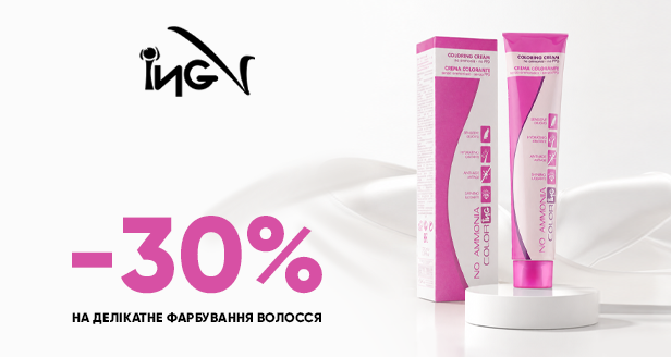 Бережне фарбування та догляд: -30% на фарбу iNG