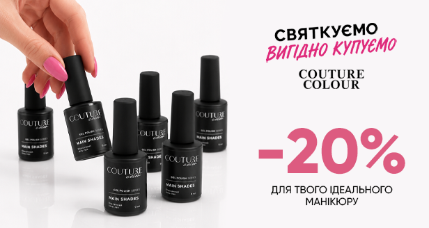 Бездоганне покриття та преміальна палітра: -20% на гель-лаки COUTURE