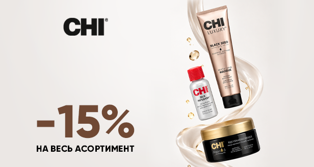 Миттєве перетворення та блиск: -15% на весь CHI!
