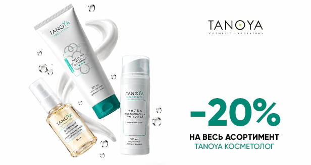 Здоровая кожа и матовый финиш: -20% на весь ассортимент TANOYA
