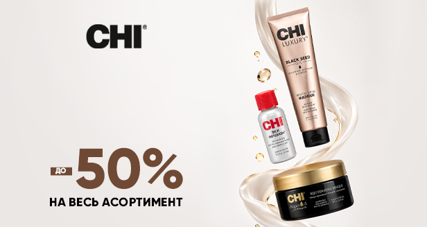 Мгновенное превращение и блеск: до -50% на весь CHI